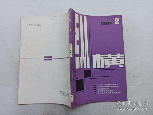 纵横1985年第2期总第8期；双月刊；全国政协文史资料研究委员会 编辑；文史资料出版社；大32开；