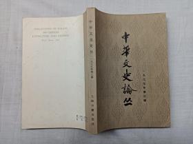 中华文史论丛一九七九年第三辑总第十一辑 1979；朱东润 李俊民 罗竹风 主编；上海古籍出版社；大32开；