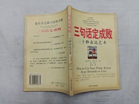 三句话定成败 三十秒表达艺术；美 米罗 弗兰克 著 杨洁 译；吉林文史出版社；大32开；