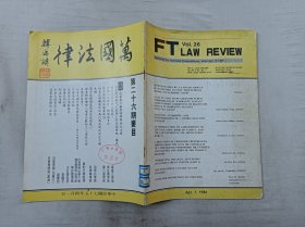 万国法律杂志第二十六期；双月刊；万国法律杂志社 出版；16开；40页；竖排；