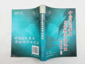 中国当代著名英语教学法流派；胡春洞 包天仁主编；吉林教育出版社；大32开；