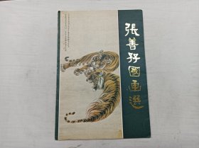 张善孖国画选 第一集；活页20张全；四川人民出版社；8开；1982年一版一印；活页上有斑点标有号码；