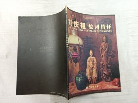 海外华人美术丛书        刘庆祖 故园情怀；广东美术馆 编辑；大16开；45页；