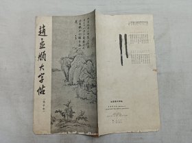 赵孟頫大字帖 选字本；朵云轩；20开；竖排；20页；1965年一版二印；