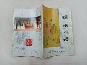 扬州八怪；王勤金 主编；扬州八怪纪念馆 编；大32开；86页；