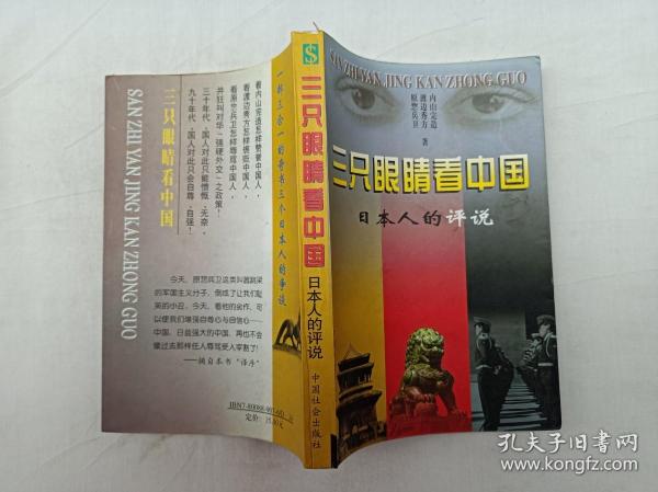 三只眼睛看中国 日本人的评说；内山完造 渡边秀方 原惣兵卫 著 肖孟 林力 译编；中国社会出版社；大32开；