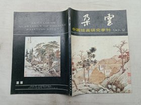 朵云1990年第2期总第25期；中国绘画研究季刊；上海书店出版社；16开；144页；