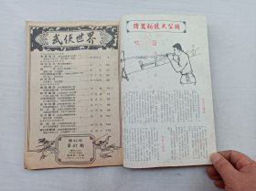 武侠世界第42年第41期总2159；16开；129页；已数页数页数连贯；