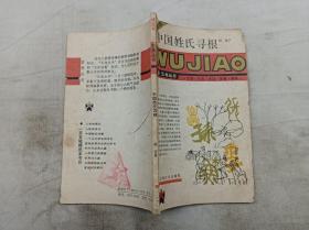 精选本 五角丛书       中国姓氏寻根；胡尧 著；上海文化出版社；小32开；