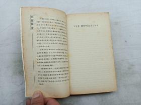 英语经典世界文学名著丛书     月亮宝石；THE MOONSTONE；Wilkie Collins；With an Introduction by Anthea Trodd&Notes by Chen Dezhang；外语教学与研究出版社 牛就大学出版社；小32开；书页发黄；