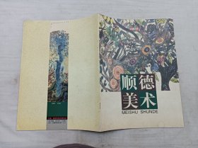 顺德美术1999总第5期；顺德市美术家协会；大16开；20页；