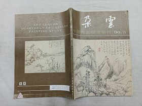 朵云1990年第3期总第26期；中国绘画研究季刊；上海书店出版社；16开；144页；