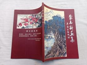 蒙志新画集；蒙志新 作者；岭海老人大学书画会 出版；大16开；49页；