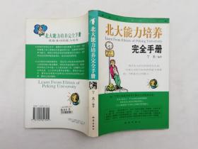 北大能力培养完全手册；丁夫编著；地震出版社；大32开；