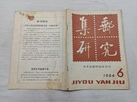 学术性资料性双月刊      集邮研究1984.6总第7期；集邮研究编辑部 编辑；中国集邮出版社；16开；48页；