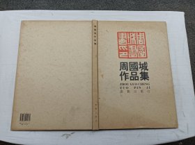 周国城作品集；周国城；阿谷 主编；8开；硬精装；