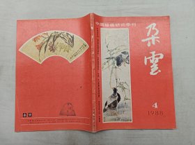 朵云1988年第4期总第19期；中国绘画研究季刊；上海书店出版社；16开；136页；