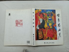 陈学思画集；陈学思 绘 签赠钤印本；岭南美术出版社；大16开；硬精装；