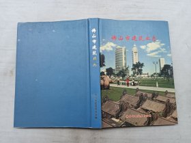 佛山市建筑业志；佛山市建设委员会 编；16开；硬精装；