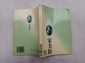 宋美龄传；杨树标 著；江西人民出版社；大32开；