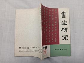 书法研究1988年第二期 总第32辑；书法研究编辑组 编辑；上海书画出版社；大32开；