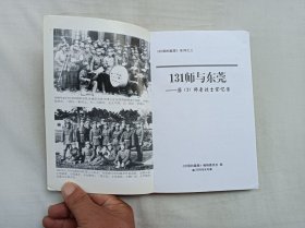 《壮丽的篇章》系列之三        131师与东莞 原131师老战士回忆录；苏培基 主编；《壮丽的篇章》编辑委员会 编；大32开；