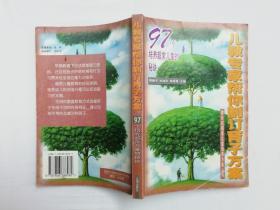 儿教专家帮你制订育子方案 97个培养超常儿童的秘诀；郭瞻予 刘淑华 胡亚梅主编；辽海出版社；大32开；