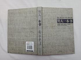 男人一本书；德 爱德华.奥古斯丁  菲利普.封.凯森贝格  克里斯蒂安.扎什克 著 朱刘华 译；天津教育出版社；小16开；硬精装；