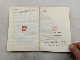 宋氏家族秘闻；美 斯特林 西格雷夫 著 考夫 译；四川省社会科学院出版社；32开；