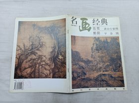 名画经典百集珍藏本《范宽 溪山行旅图 郭熙 早春图》；邓嘉德 主编；四川美术出版社；大16开；16页；