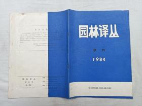 园林译丛 创刊号总1期；1984.10；全国园林科技情报网《园林译丛》编辑部 编辑；天津市园林绿化研究所 出版；16开；78页；