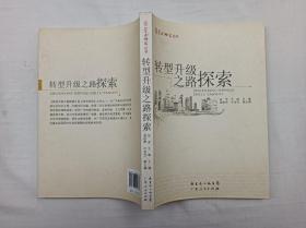 学术研究丛书       转型升级之路探索； 田丰 王晓 主编 周钦声 叶金宝 副主编；广东人民出版社；小16开；