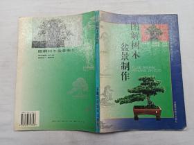 中国园林艺术图解系列     图解树木盆景制作；吴诗华 汪传龙 编著；安徽科学技术出版社；16开；150页；