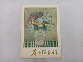 庞薰琹画辑；活页12张全；人民美术出版社；8开；1979年一版一印；