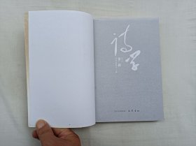 诗学2010第二辑；吕进 熊辉 主编；巴蜀书社；大32开；