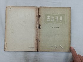 古地理学；К.К. 马尔科夫 著 梁元博 陆英 译；地质出版社；大32开；1959年北京一版一印；