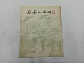 石涛山水册；活页8幅图9张全；故宫博物院 供稿；上海人民美术出版社；8开；1979年一版一印；活页上有斑点；