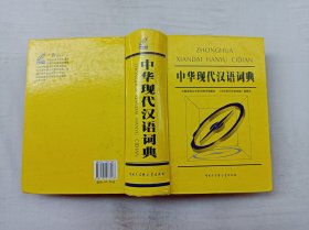 中华现代汉语词典；中国语言文字系列辞书编委会 等编；中国大百科全书出版社；大32开；硬精装；1435页；厚册；