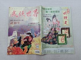 武侠世界第44年第48期总2270；16开；128页；已数页数页数连贯；