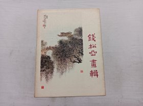 钱松喦画辑；活页12张全；人民美术出版社；8开；1979年一版一印；套上有盖章；