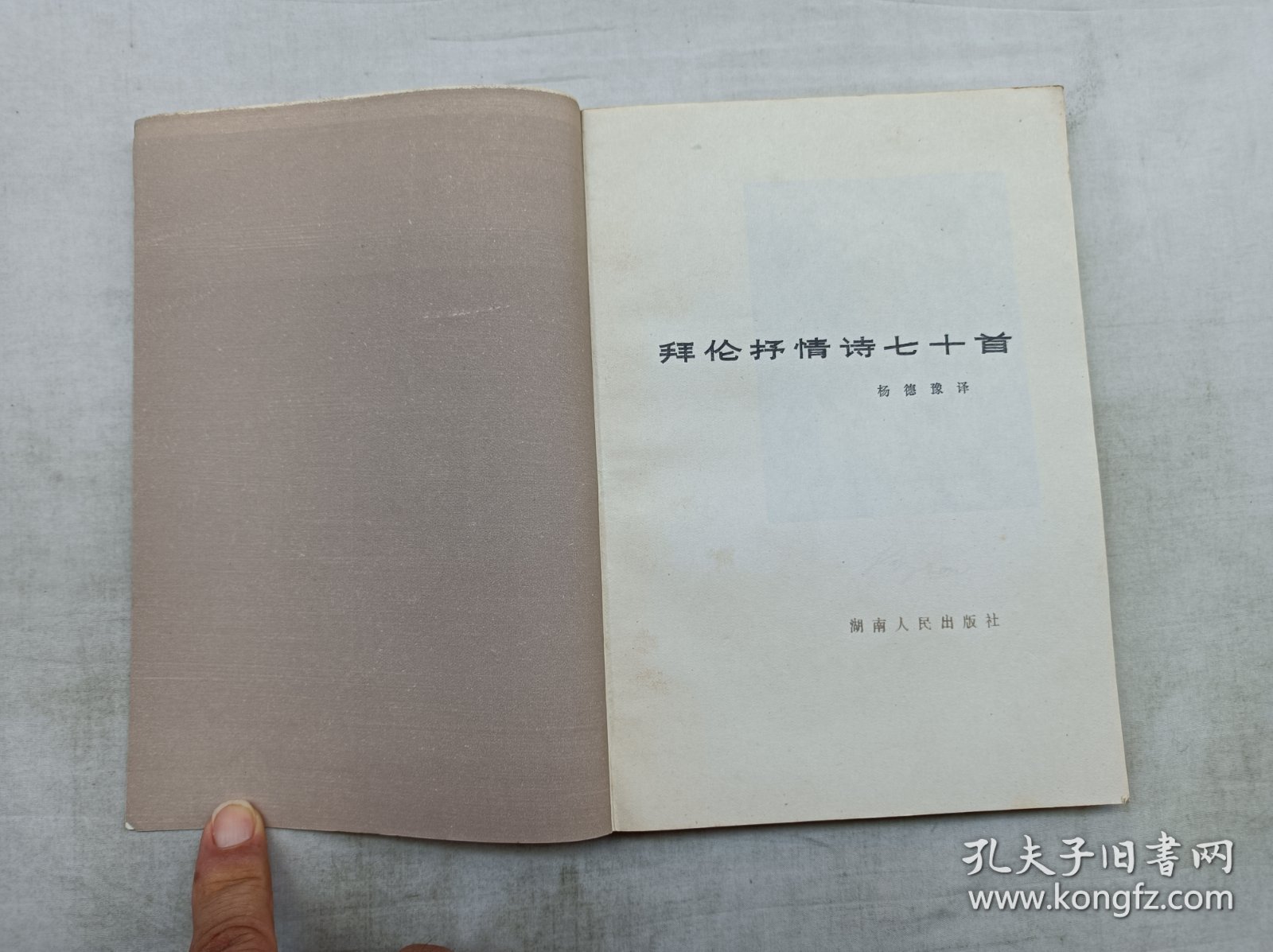 拜伦抒情诗七十首；杨德豫 译；湖南人民出版社；大32开；有黄斑；