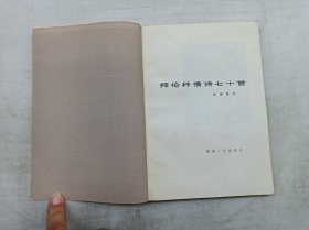 拜伦抒情诗七十首；杨德豫 译；湖南人民出版社；大32开；有黄斑；