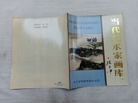 当代美术家画库十      陈世中；陈世中  绘；天津杨柳青画社；大16开；12页；