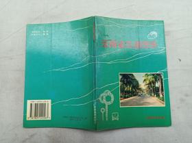 云南省交通图册；成都地图出版社 编制出版；32开；75页；