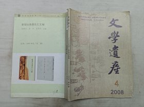 文学遗产2008年第4期；双月刊；《文学遗产》编辑部 编辑；中华书局 出版；大16开；158页；