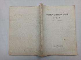 中国航海史研究会文件汇编第五集； 中国航海史研究会办公室；16开；