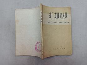 第二次世界大战；中山大学历史系 第二次世界大战 编写组；广东人民出版社；32开；