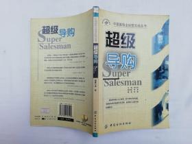 中国服饰业经营实战丛书《超级导购》；杨大筠主编 李宽副主编编著；中国纺织出版社；小16开；