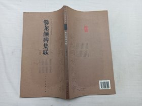 中国古代碑帖集联          爨龙颜碑集联；李呈修 等编；人民美术出版社；12开；竖排；135页；