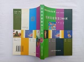 百病百问沙龙丛书        妇科炎症防治288问；王燕 艾莉  主编；中国中医药出版社；大32开；